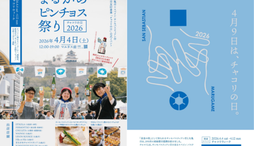 丸亀市で「まるがめピンチョス祭り チャコリの日2026」が2026年4月4日(土)に開催。スペインの美食がマルタス前に大集合！無料のふるまいチャコリも